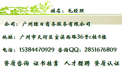 广东省环境工程设计、工程设计专项资质代办-毛工-一站式服务