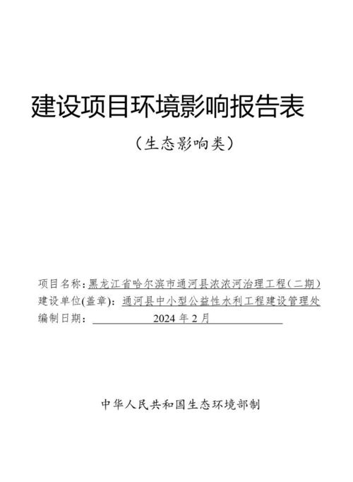 黑龙江省哈尔滨市通河县浓浓河治理工程 二期 环境影响报告表