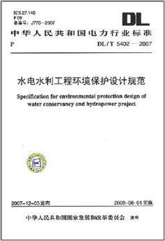 水电水利工程环境保护设计规范