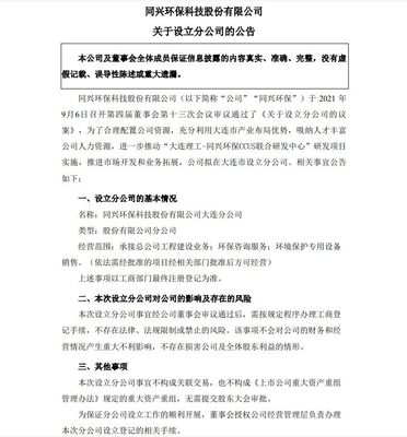 同兴环保拟在大连市设立分公司